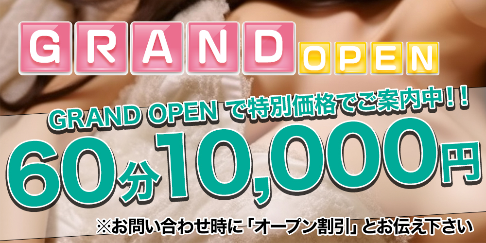 グランドオープン割引