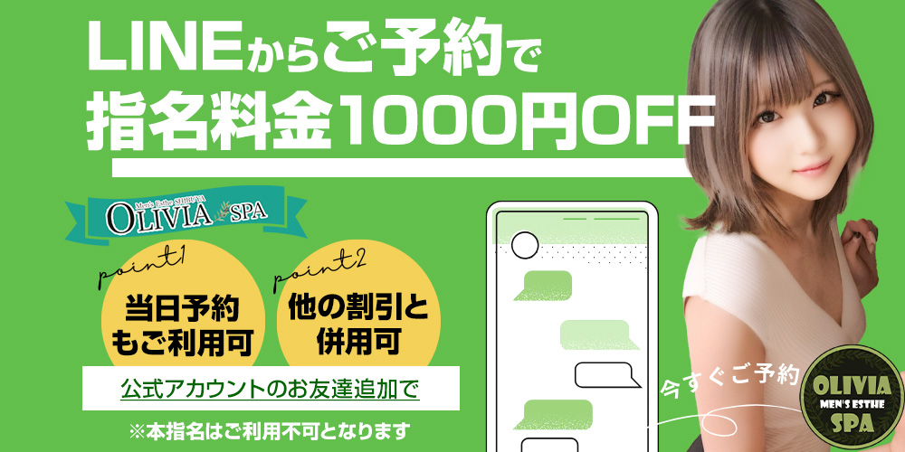 LINEでご予約で指名料金半額