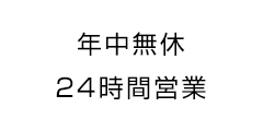 営業時間